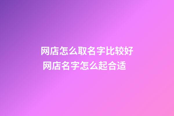 网店怎么取名字比较好 网店名字怎么起合适